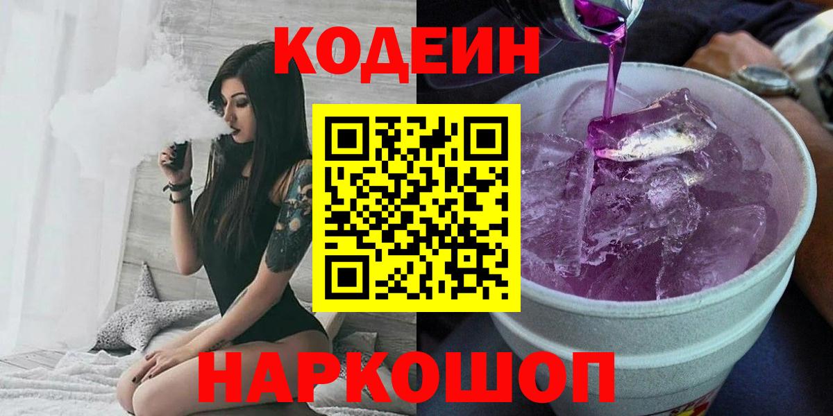 Кодеиновый сироп Lean Purple Drank  Вход с VPN  Ростов Великий  Кодеин Purple Drank 